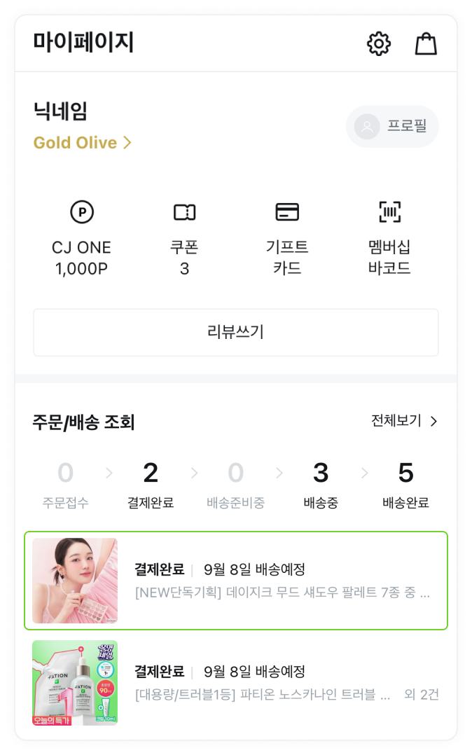 1. 마이페이지 탭 → 주문/배송 조회 → 주문 목록 클릭